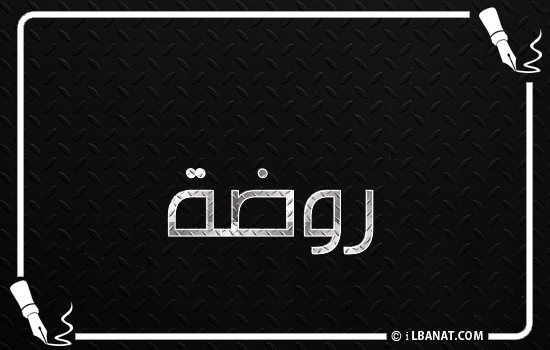 إسم روضة مكتوب بالخط الكوفي