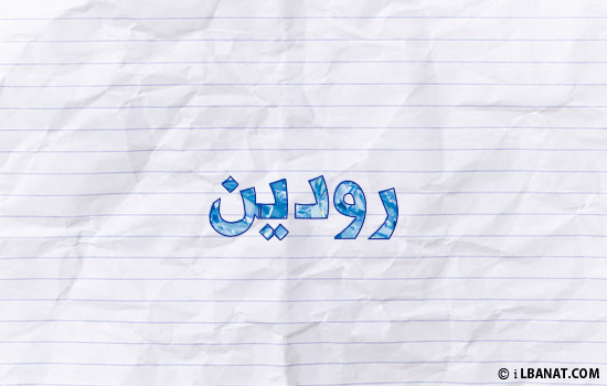 إسم رودين مكتوب بورقة