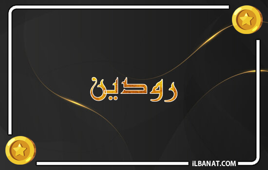 إسم رودين مكتوب بالذهب