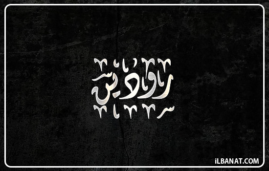 إسم رودين مكتوب بالخط الديواني