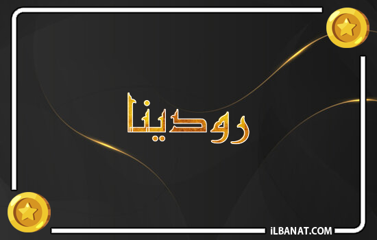 إسم رودينة مكتوب بالذهب