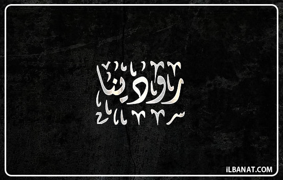إسم رودينة مكتوب بالخط الديواني