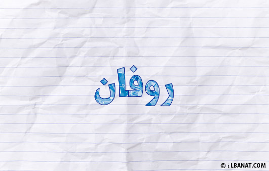 إسم روفان مكتوب بورقة