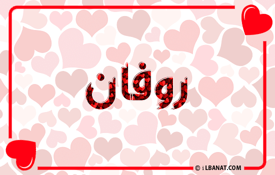 إسم روفان مكتوب بقلوب حمراء