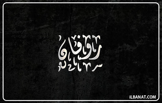 إسم روفان مكتوب بالخط الديواني