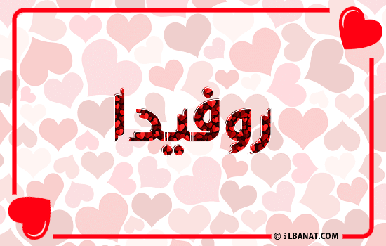 إسم روفيدا مكتوب بقلوب حمراء