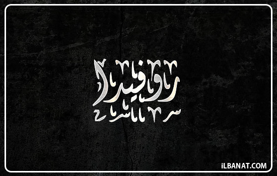 إسم روفيدا مكتوب بالخط الديواني