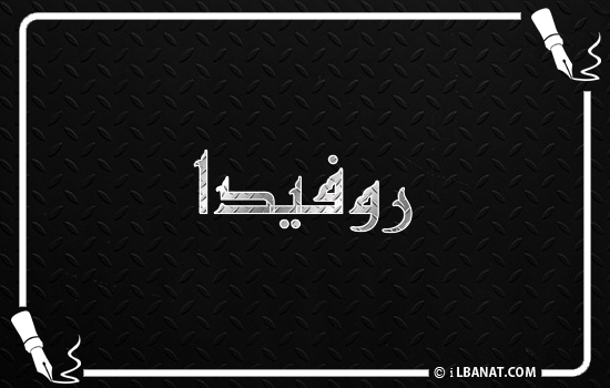 إسم روفيدا مكتوب بالخط الكوفي
