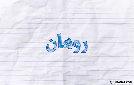 إسم روهان مكتوب بورقة