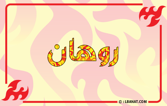 إسم روهان مكتوب بالنار