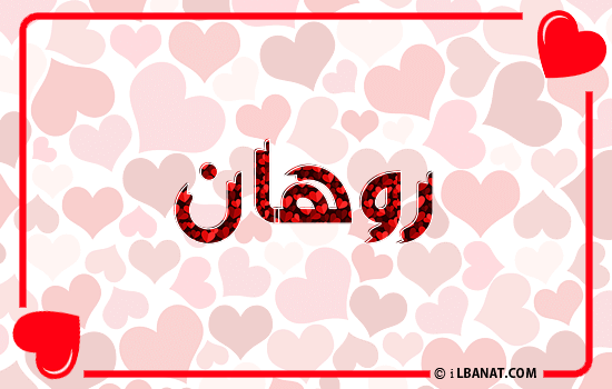إسم روهان مكتوب بقلوب حمراء