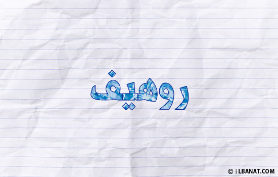 إسم روهيف مكتوب بورقة
