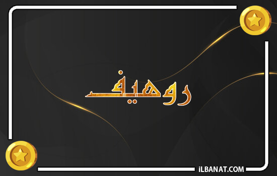 إسم روهيف مكتوب بالذهب