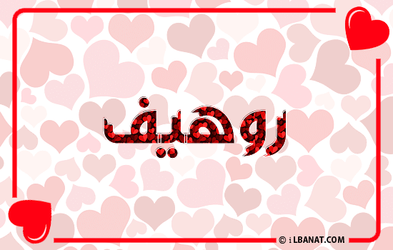 إسم روهيف مكتوب بقلوب حمراء