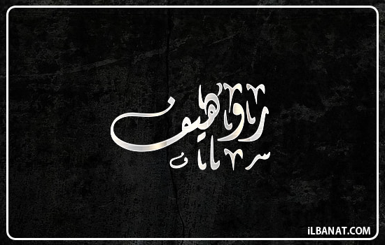 إسم روهيف مكتوب بالخط الديواني