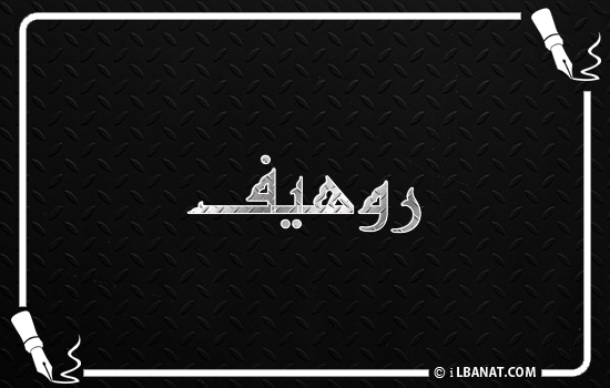 إسم روهيف مكتوب بالخط الكوفي