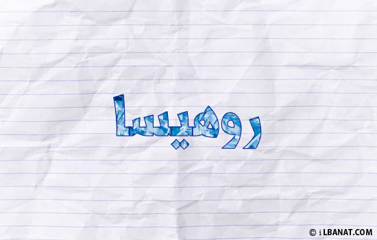 إسم روهيسا مكتوب بورقة