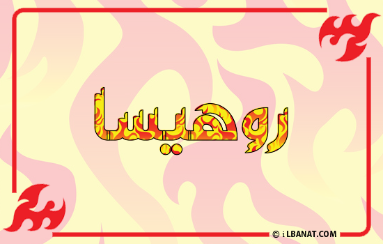 إسم روهيسا مكتوب بالنار