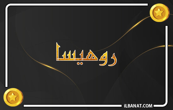 إسم روهيسا مكتوب بالذهب