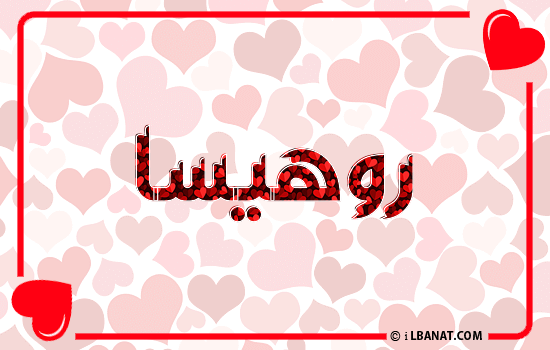 إسم روهيسا مكتوب بقلوب حمراء