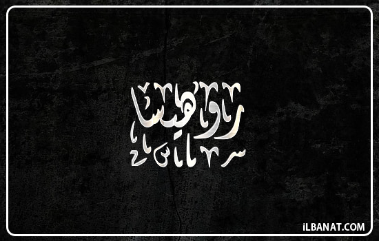 إسم روهيسا مكتوب بالخط الديواني