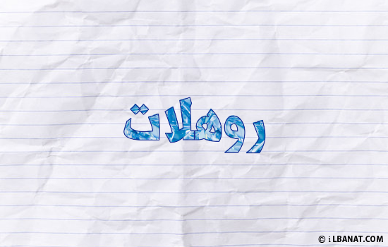إسم روهلات مكتوب بورقة