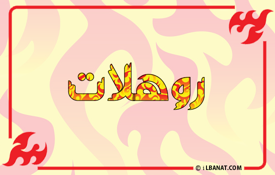 إسم روهلات مكتوب بالنار
