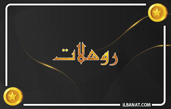 إسم روهلات مكتوب بالذهب
