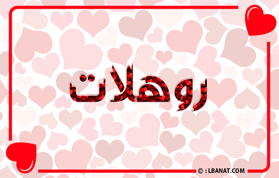 إسم روهلات مكتوب بقلوب حمراء
