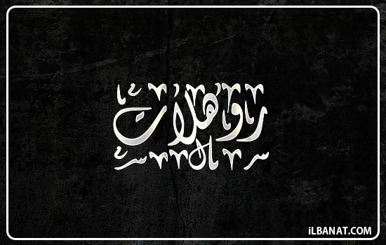 إسم روهلات مكتوب بالخط الديواني