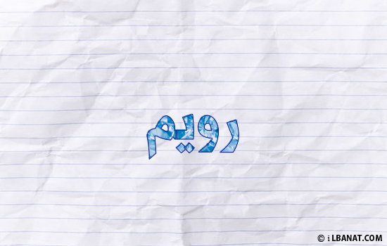 إسم رويم مكتوب بورقة