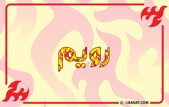 إسم رويم مكتوب بالنار