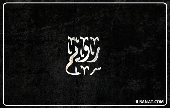 إسم رويم مكتوب بالخط الديواني