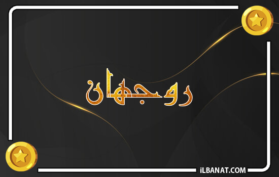 إسم روجهان مكتوب بالذهب