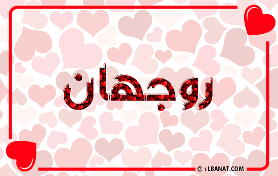 إسم روجهان مكتوب بقلوب حمراء
