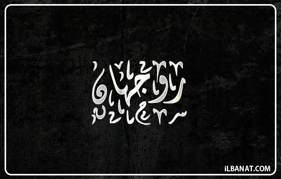 إسم روجهان مكتوب بالخط الديواني