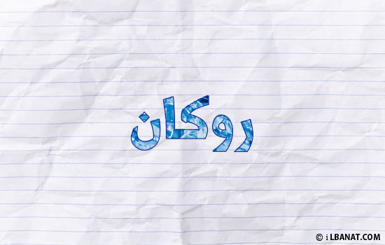 إسم روكان مكتوب بورقة
