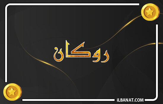 إسم روكان مكتوب بالذهب