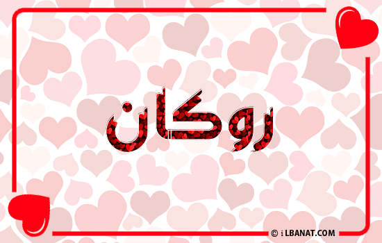 إسم روكان مكتوب بقلوب حمراء