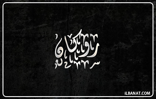 إسم روكان مكتوب بالخط الديواني