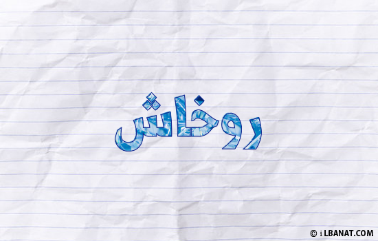 إسم روخاش مكتوب بورقة