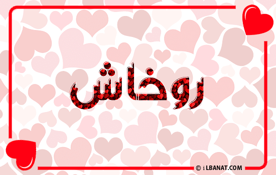 إسم روخاش مكتوب بقلوب حمراء