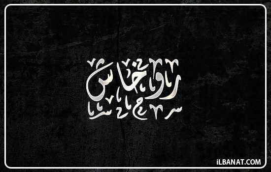 إسم روخاش مكتوب بالخط الديواني