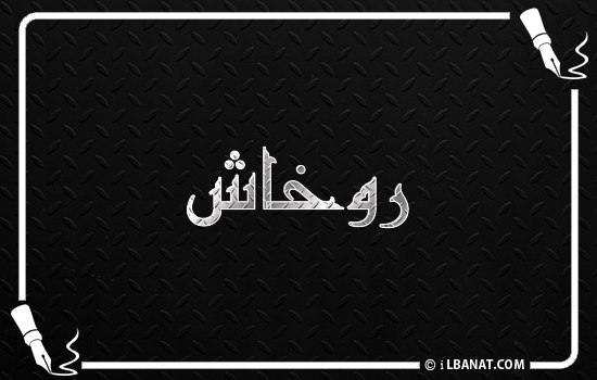 إسم روخاش مكتوب بالخط الكوفي