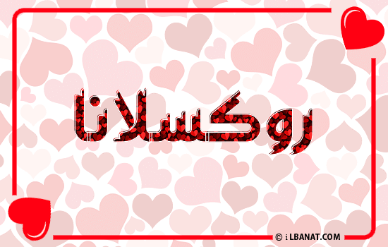 إسم روكسلانا مكتوب بقلوب حمراء