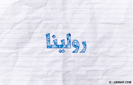 إسم رولينا مكتوب بورقة