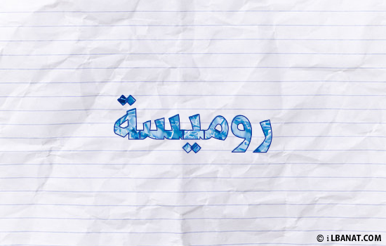 إسم روميسة مكتوب بورقة