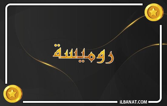 إسم روميسة مكتوب بالذهب
