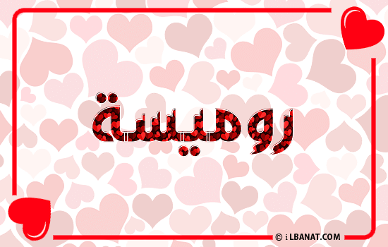 إسم روميسة مكتوب بقلوب حمراء