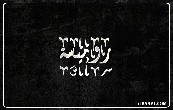 إسم روميسة مكتوب بالخط الديواني